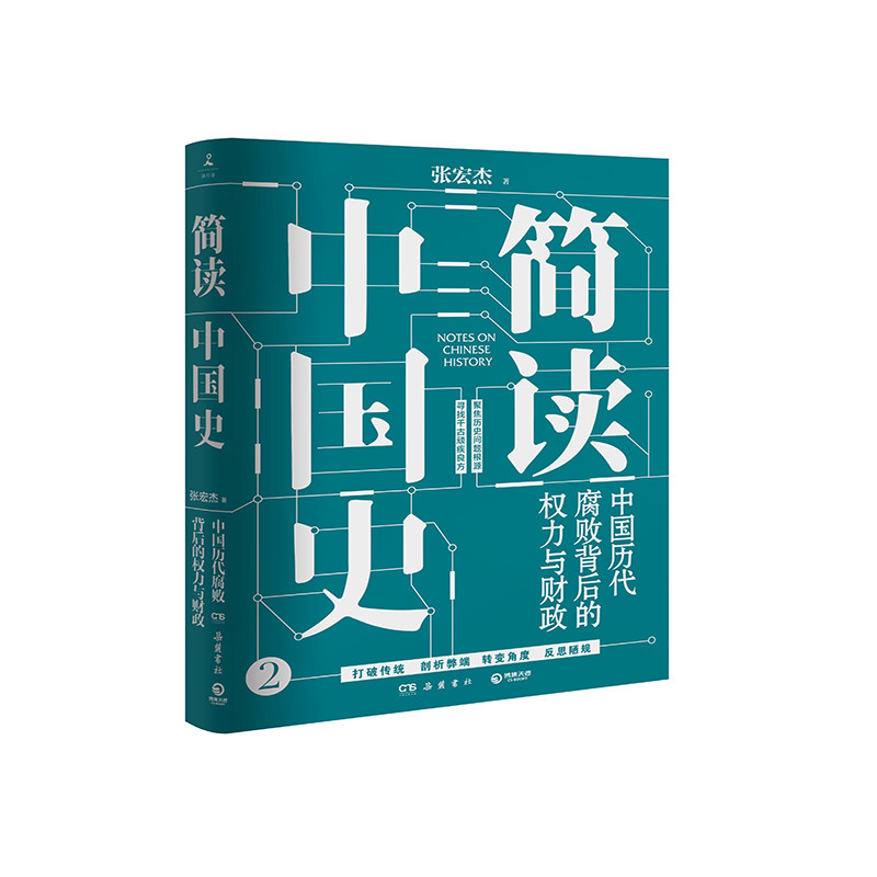 简读中国史2 中国历代腐败背后的权力与财政 张宏杰 皇权统治与官 中信