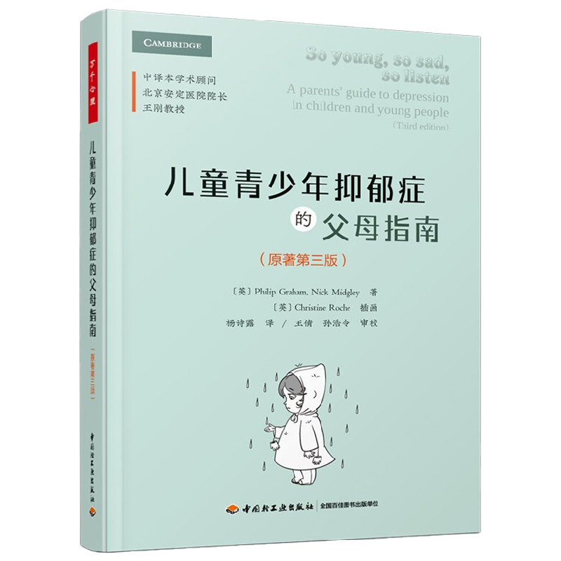 儿童青少年抑郁症的父母指南 原著第三版 菲利普·格雷厄姆等 著 心理学