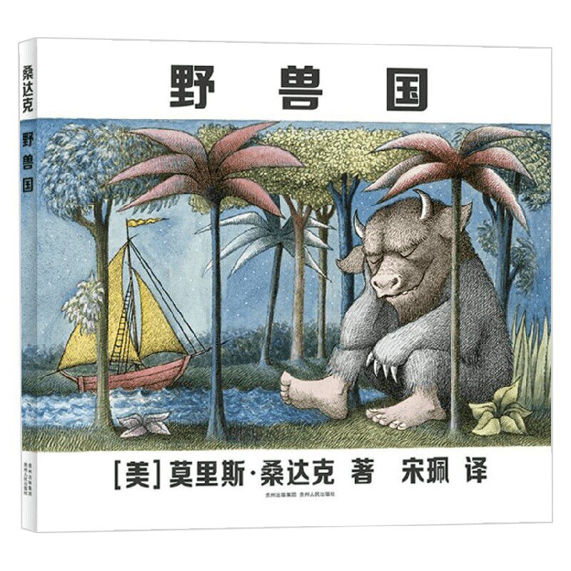 野兽国 3-6岁 莫里斯·桑达克 著 儿童绘本