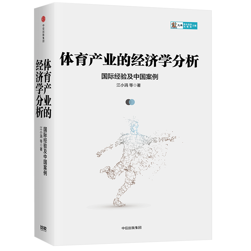 体育产业的经济学分析-经验及中国案例(CIDEG文库) 中信