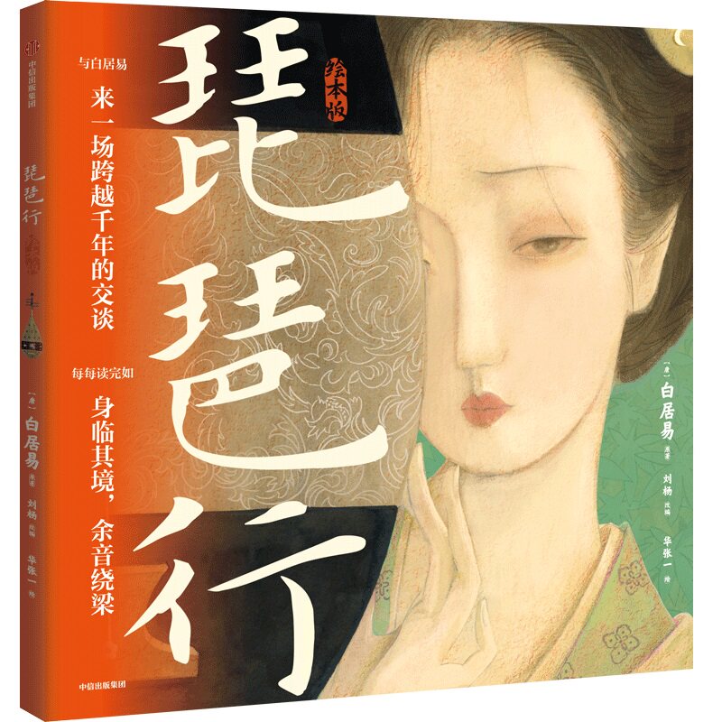 琵琶行 绘本版 5岁以上 华张一著 60页国风画卷重现616字叙事长诗 诗词与音乐交响 每每读完如身临其境 余音绕梁