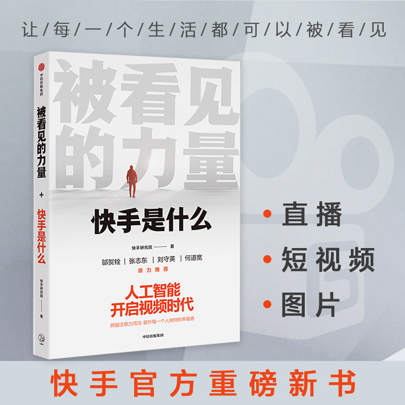 被看见的力量 快手研究院 著 短视频行业生态逻辑人工智能快手 正版 中信