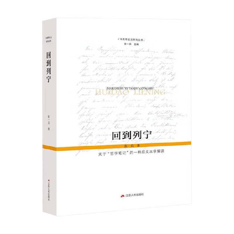 回到列宁张一兵哲学通识