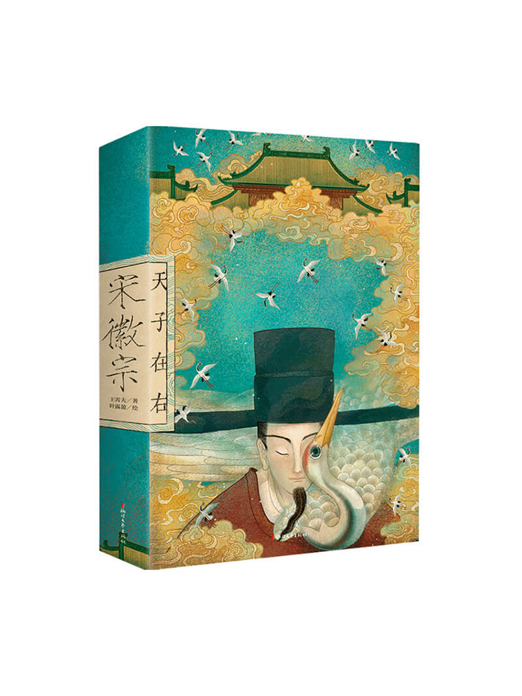 宋徽宗 天才在左 天子在右 王霄夫著 宋徽宗错位的戏剧人生 北宋王朝宋徽宗赵佶传记历史名人传记小说书籍 中信