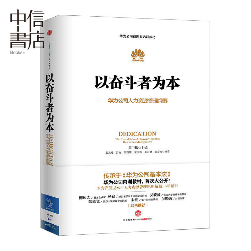 以奋斗者为本 黄卫伟 著 华为公司人力资源管理纲要 华为内训教材书 企业管理书籍书 企业员工培训教材 中信
