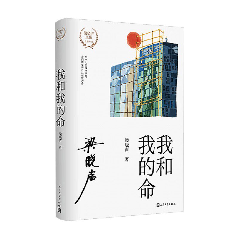 我和我的命梁晓声小说