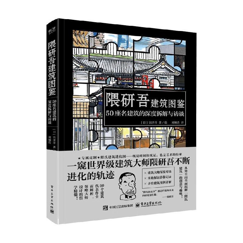 隈研吾建筑图鉴 50座名建筑的深度拆解与访谈 宫泽洋 著 建筑艺术普及