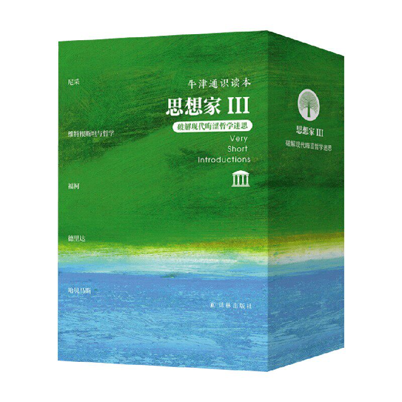 牛津通识读本思想家III