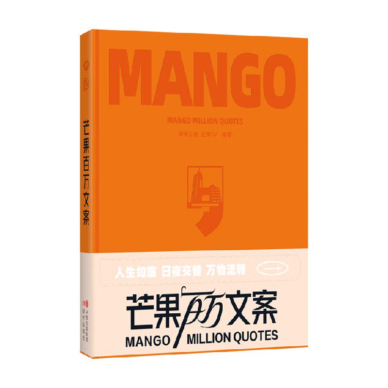 芒果百万文案 湖南卫视等 编著 作品集