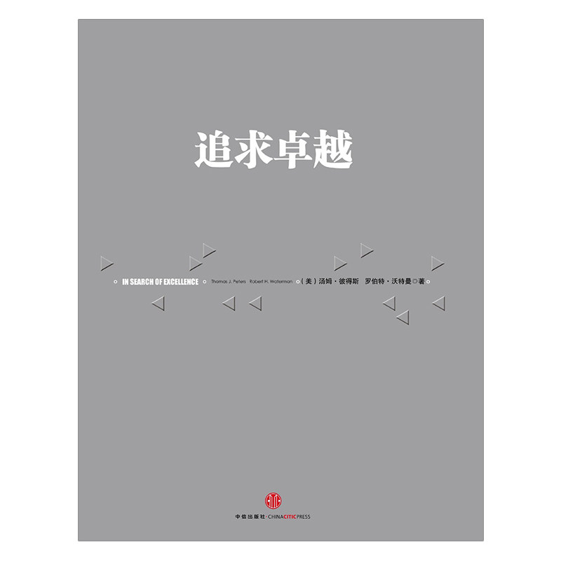 追求卓越 汤姆彼得斯 罗伯特沃特曼 福布斯 图书 中信