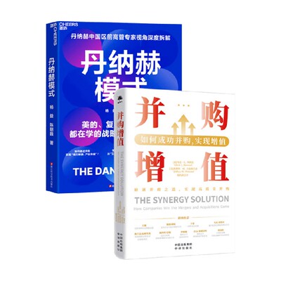 丹纳赫模式+并购增值管理