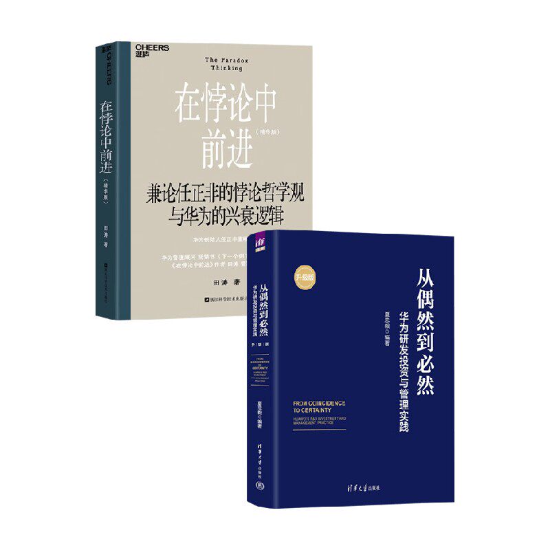 在悖论中前进 从偶然到必然 田涛 著 管理