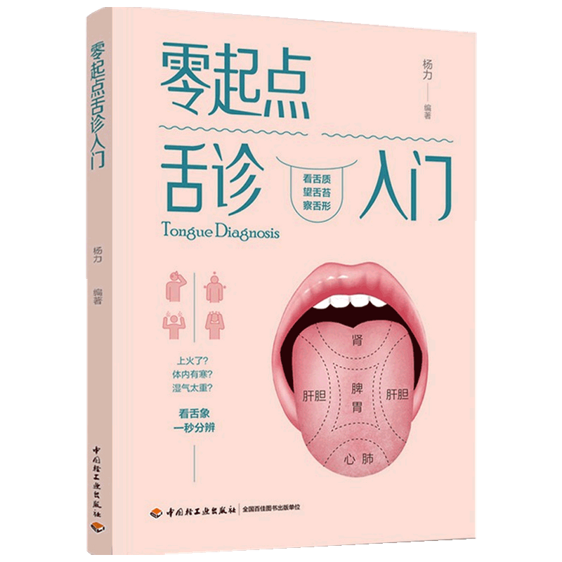 零起点舌诊入门 杨力 著 健康 32种不同的舌象 判断健康状况 中信