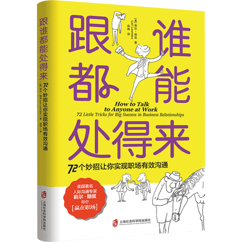 跟谁能处得来  72个妙招让你实现有效沟通 莉尔朗兹 著 薛玮 译 中信