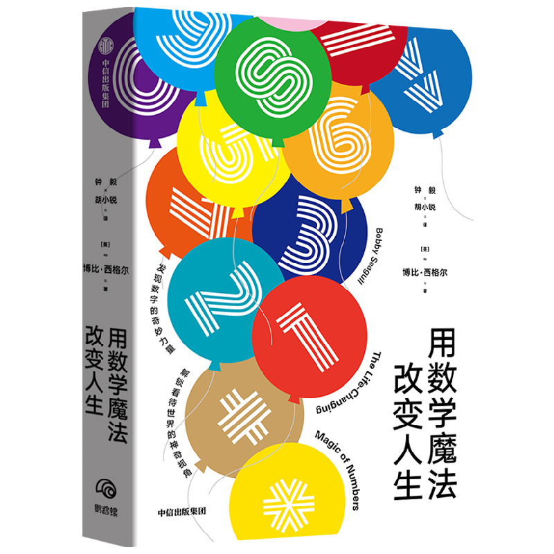 用数学魔法改变人生 中信