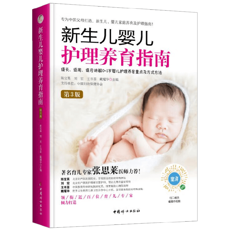 新生儿婴儿护理养育指南  第3版 陈宝英等 著  养生保健