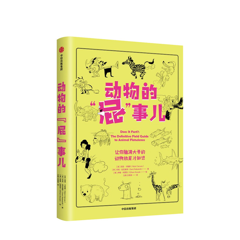 动物的“屁”事儿 [美]尼克·卡鲁索 [英]达尼·拉巴奥蒂著 中信