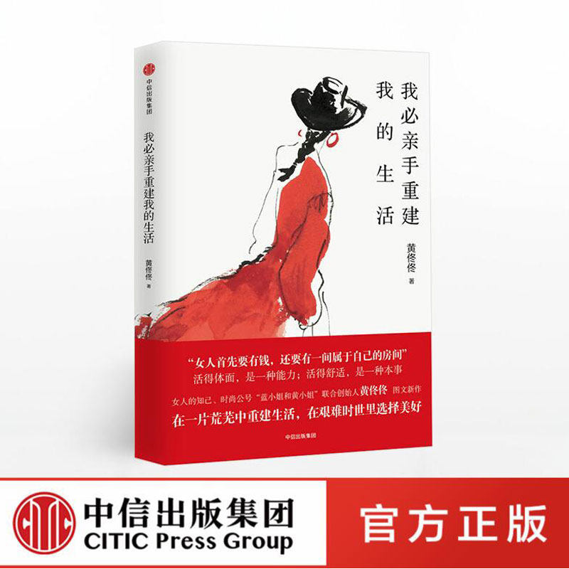 我亲手重建我的生活 黄佟佟著 打造理想状态修养格调品位生活家 提升气质审美品质 蓝小姐和黄小姐公号联合新励志图文集 中信