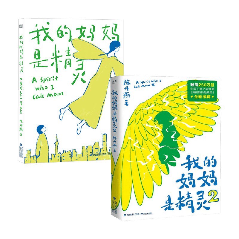 我的妈妈是精灵1+2陈丹燕