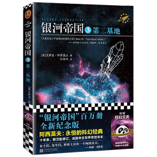 银河帝国3 第二基地 艾萨克·阿西莫夫 著 小说