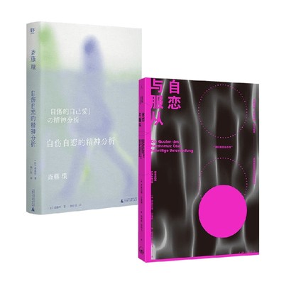 自伤自恋的精神分析+自恋与服从