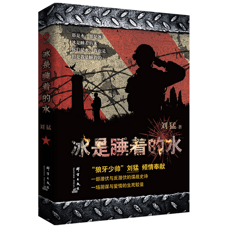 刘猛作品 冰是睡着的水 2019 刘猛 著 现当代军事小说书籍 中信
