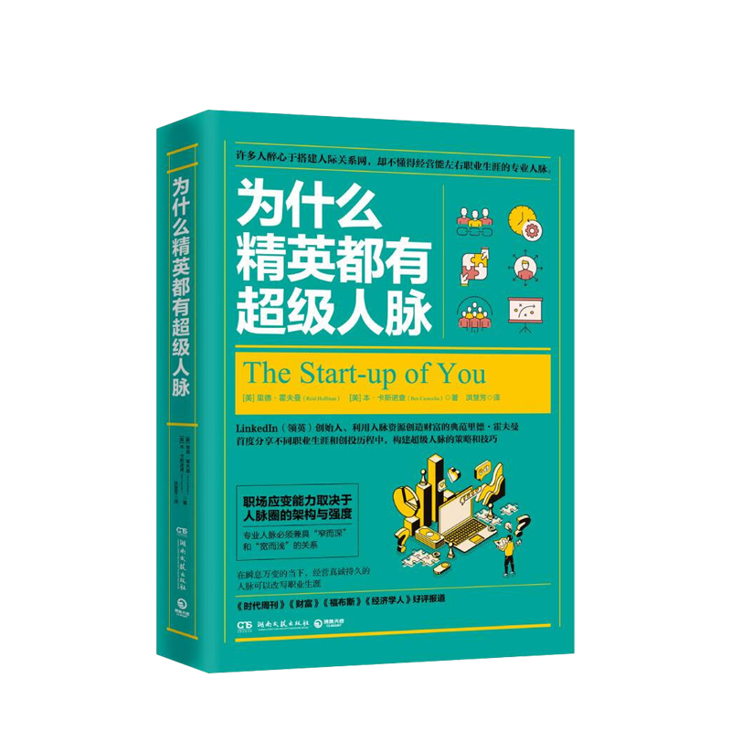 为什么精英有超级人脉  里德霍夫曼 本 卡斯诺查著 商业管理 成功 中信