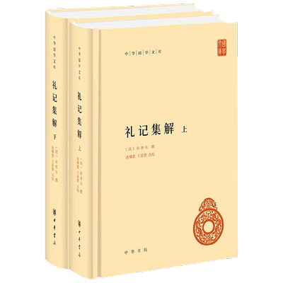 礼记集解 精 全二册 孙希旦等 著 国学