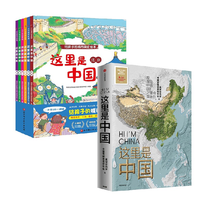这里是中国+这里是中国(全6册) 星球研究所等 著 自然科学