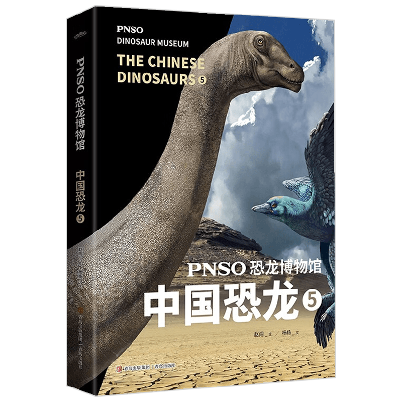 PNSO恐龙博物馆 中国恐龙5 赵闯 杨杨 著 科普百科