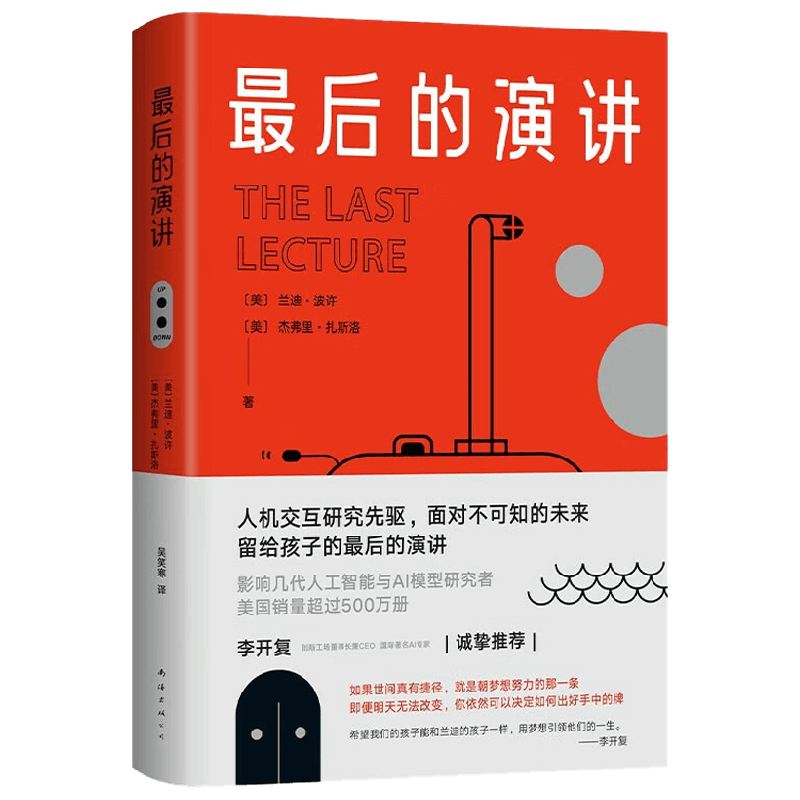 最后的演讲 兰迪•波许等 著 文学