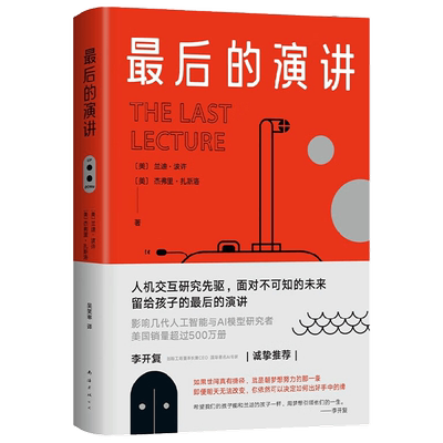 最后的演讲 兰迪•波许等 著 文学