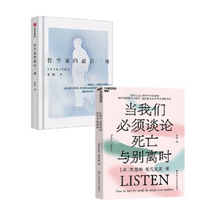 著 哲学家 朱锐等 当我们必须谈论死亡与别离时 励志与成功 最后一课