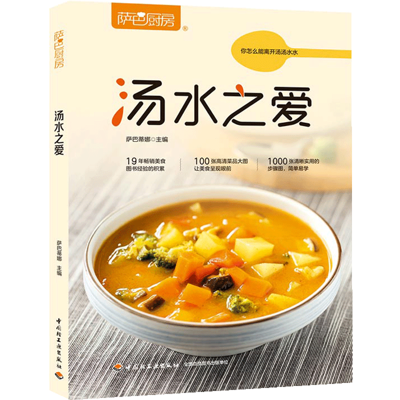 萨巴厨房 汤水之爱 100种汤粥烹饪方法 煲汤食谱大全 各类汤制作 中信