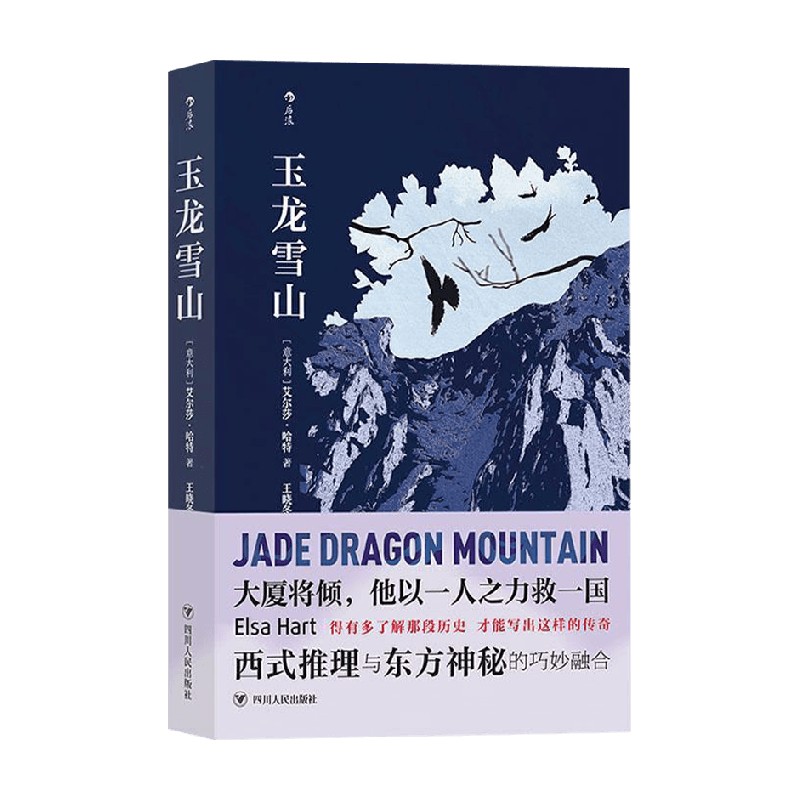 玉龙雪山 艾尔莎·哈特 著 小说 中信