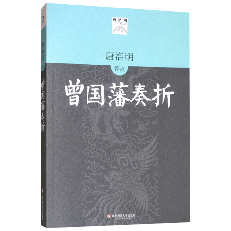 唐浩明评点曾国藩奏折 唐浩明 著 历史