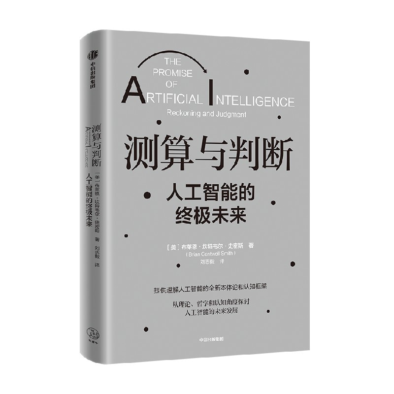 测算与判断 人工智能的终极未来 本书为我们理解人工智能提供了一种根本性的 新颖的本体论和认知框架 刘志毅 著 中信