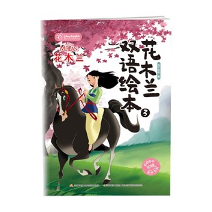著 花木兰双语绘本3 国开童媒 6岁 动漫卡通