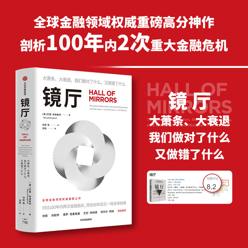 镜厅 大萧条 大衰退 我们做对了什么 又做错了什么 巴里·埃森格林等 著 经济