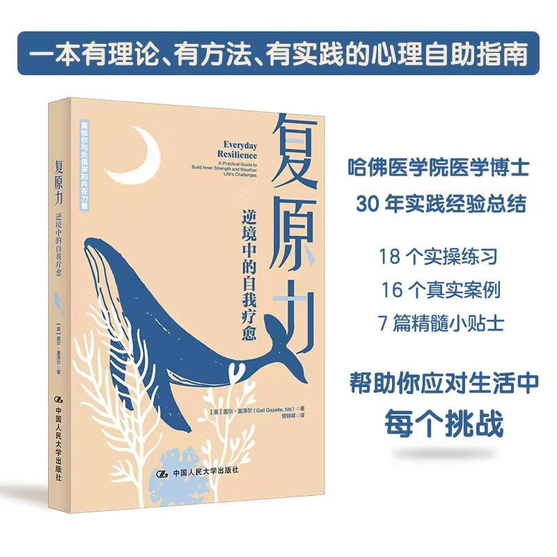 复原力 盖尔盖泽尔 社会科学书籍心理学  重拾你与生俱来的内在力 中信