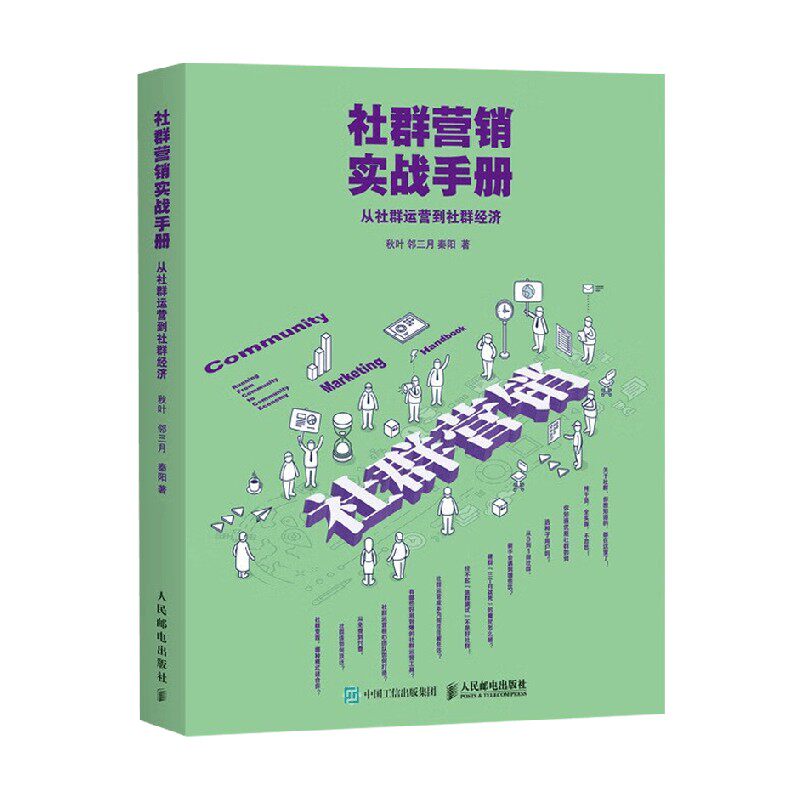 社群营销实战手册市场营销