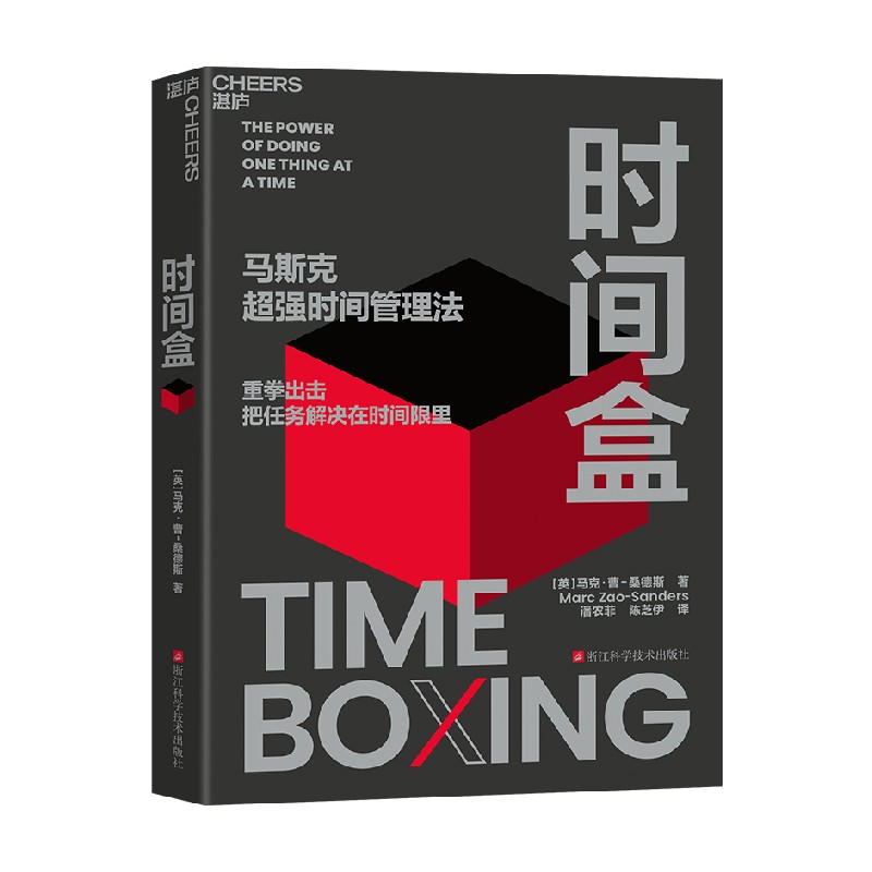 时间盒马克·曹-桑德斯