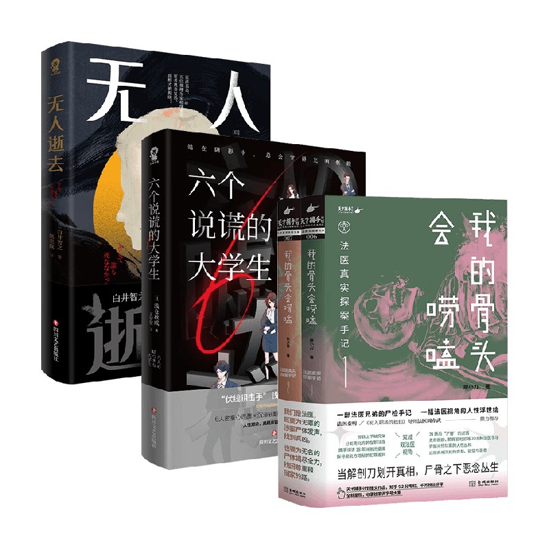 我的骨头会唠嗑+无人逝去 +六个说谎大学生 廖小刀等 著 悬疑
