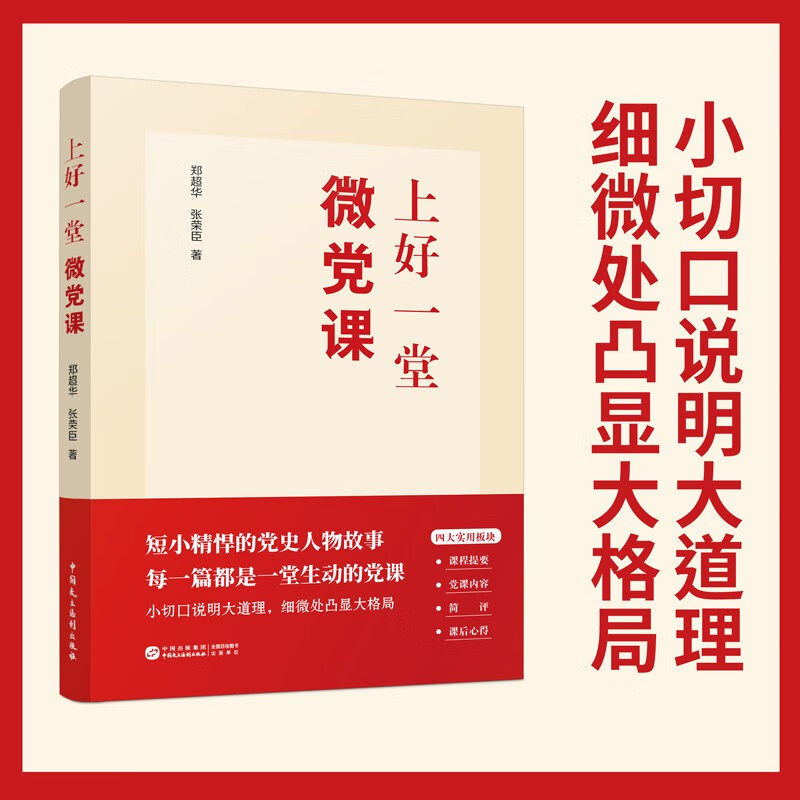 上好一堂微党课 郑超华等 著 政治