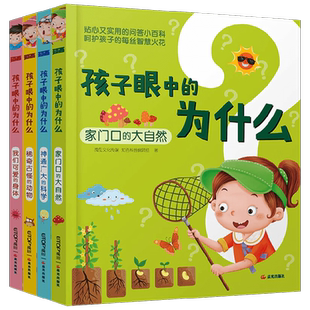孩子眼中的为什么系列 3-6岁 知否科普编辑组 编著 科普百科
