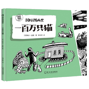 国际图画奖 一百万只猫 3-6岁 婉达·盖格 著 儿童绘本