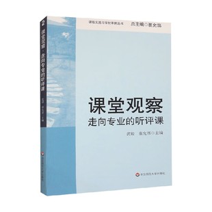 走向专业 编著 听评课 等 中小学教辅 沈毅 课堂观察