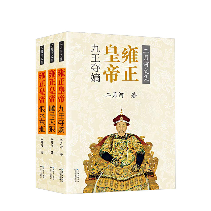 雍正皇帝(全三册)(二月河文集彩插珍藏版) 中信