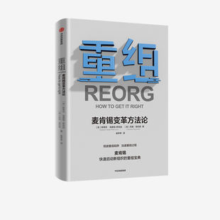 麦肯锡变革方法论 企业管理规避重组陷阱加速重组过程麦肯锡实用重组指南 斯蒂芬海德瑞罗宾逊 著 中信 苏珊海伍德 重组