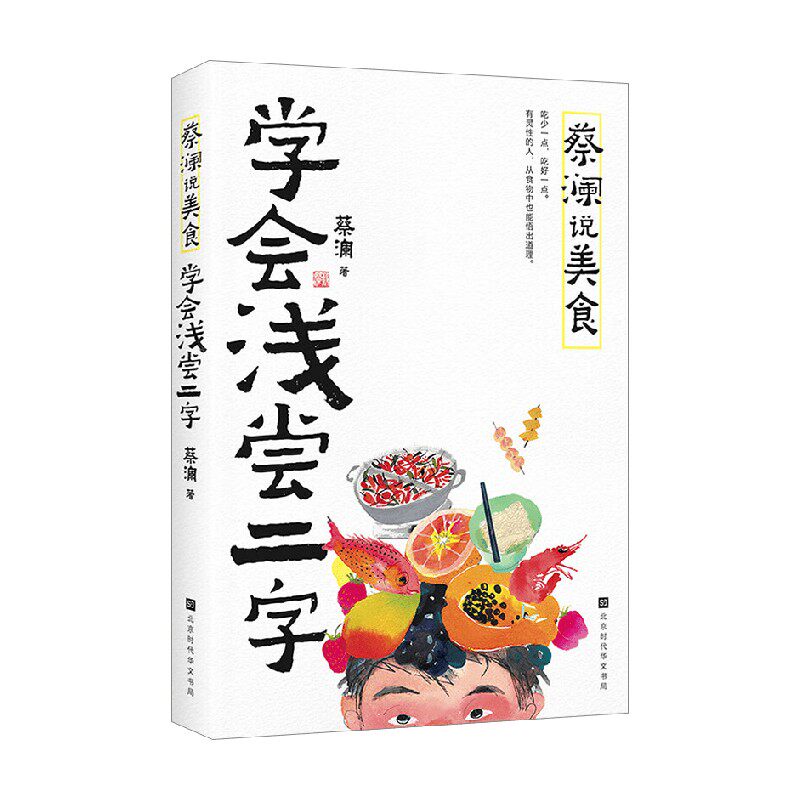 蔡澜说美食 学会浅尝二字 蔡澜 著 散文